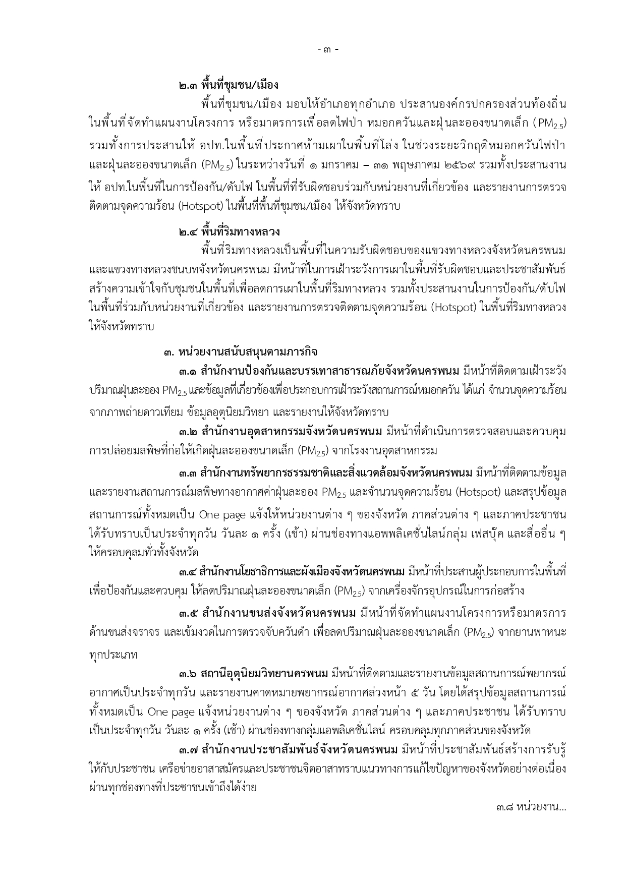 title - มาตรการและแนวทางปฏิบัติการแก้ไขปัญหาไฟป่า หมอกควัน และฝุ่นละอองขนาดเล็ก (PM2.5) จังหวัดนครพนม ปี พ.ศ.2569 แต่ละช่วงสถานการณ์